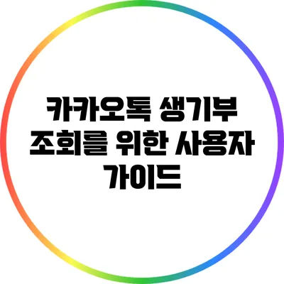 카카오톡 생기부 조회를 위한 사용자 가이드