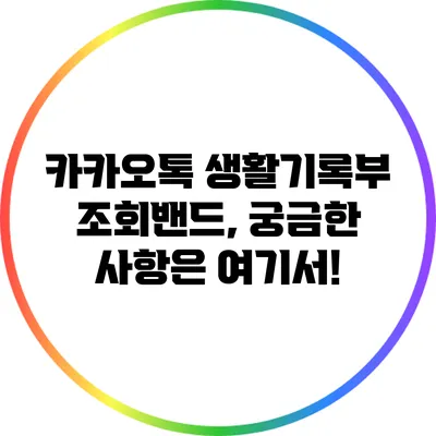카카오톡 생활기록부 조회밴드, 궁금한 사항은 여기서!