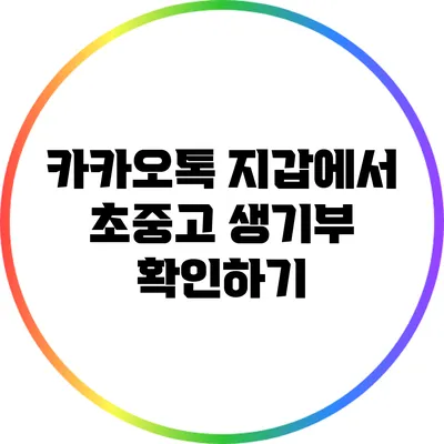 카카오톡 지갑에서 초중고 생기부 확인하기