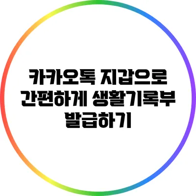카카오톡 지갑으로 간편하게 생활기록부 발급하기