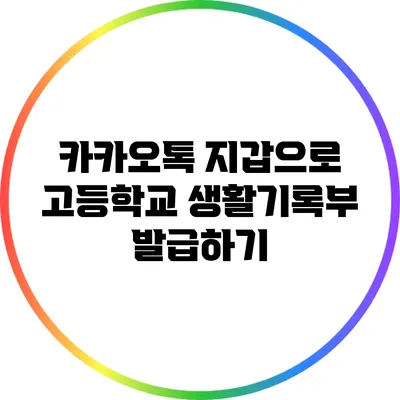 카카오톡 지갑으로 고등학교 생활기록부 발급하기
