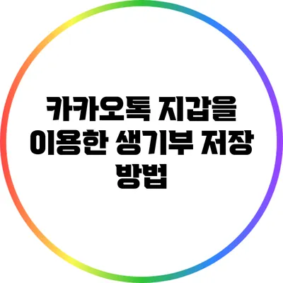 카카오톡 지갑을 이용한 생기부 저장 방법