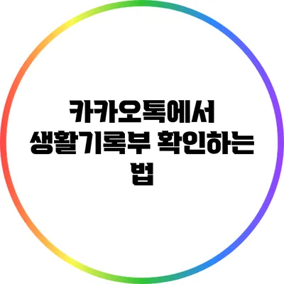 카카오톡에서 생활기록부 확인하는 법
