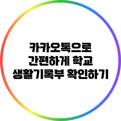 카카오톡으로 간편하게 학교 생활기록부 확인하기