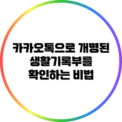 카카오톡으로 개명된 생활기록부를 확인하는 비법