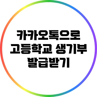카카오톡으로 고등학교 생기부 발급받기