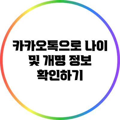 카카오톡으로 나이 및 개명 정보 확인하기