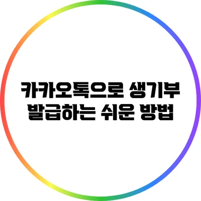 카카오톡으로 생기부 발급하는 쉬운 방법