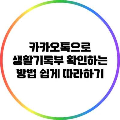 카카오톡으로 생활기록부 확인하는 방법: 쉽게 따라하기