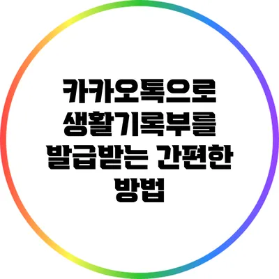 카카오톡으로 생활기록부를 발급받는 간편한 방법