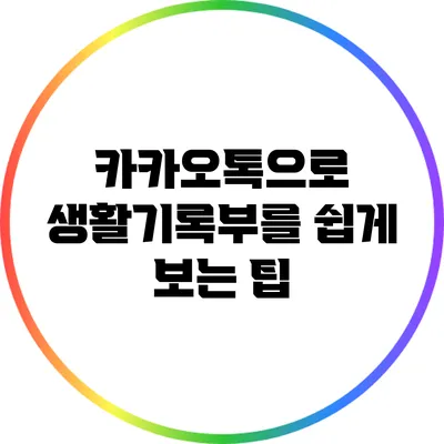 카카오톡으로 생활기록부를 쉽게 보는 팁