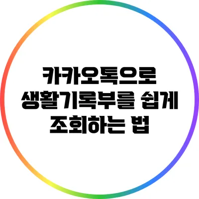 카카오톡으로 생활기록부를 쉽게 조회하는 법