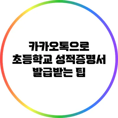 카카오톡으로 초등학교 성적증명서 발급받는 팁