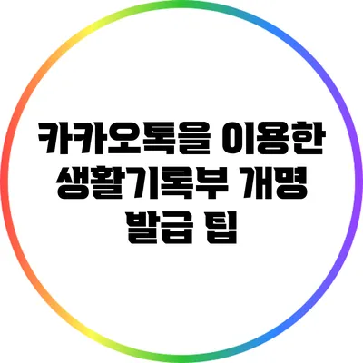 카카오톡을 이용한 생활기록부 개명 발급 팁