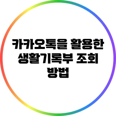 카카오톡을 활용한 생활기록부 조회 방법