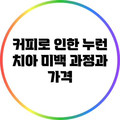 커피로 인한 누런 치아 미백 과정과 가격