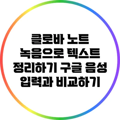 클로바 노트 녹음으로 텍스트 정리하기 구글 음성 입력과 비교하기