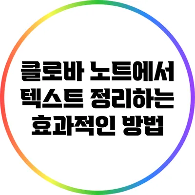 클로바 노트에서 텍스트 정리하는 효과적인 방법