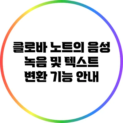 클로바 노트의 음성 녹음 및 텍스트 변환 기능 안내