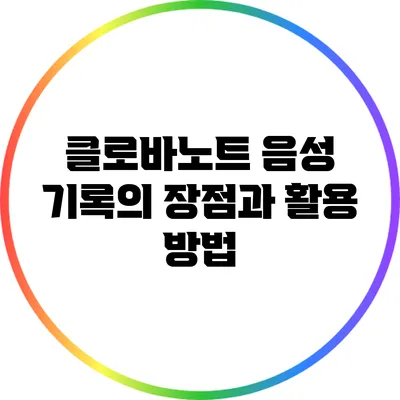 클로바노트 음성 기록의 장점과 활용 방법