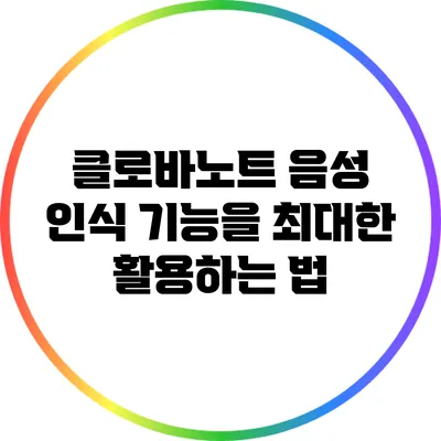 클로바노트 음성 인식 기능을 최대한 활용하는 법