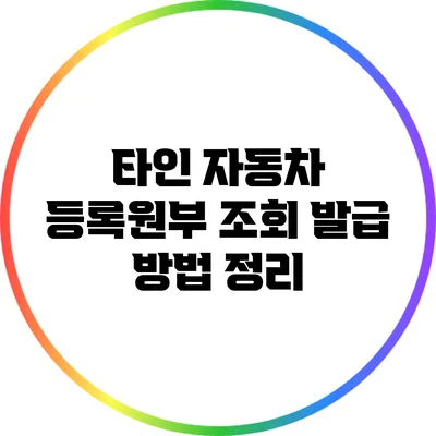 타인 자동차 등록원부 조회 발급 방법 정리
