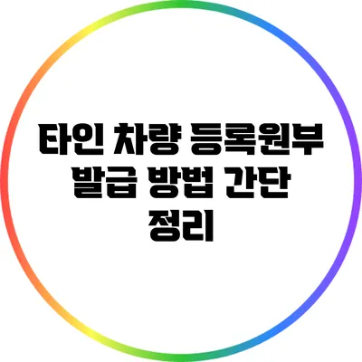 타인 차량 등록원부 발급 방법 간단 정리
