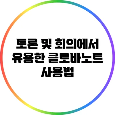 토론 및 회의에서 유용한 클로바노트 사용법