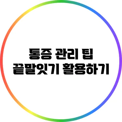통증 관리 팁: 끝말잇기 활용하기