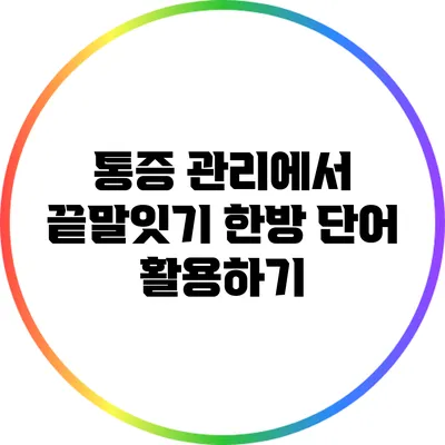 통증 관리에서 끝말잇기 한방 단어 활용하기