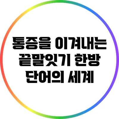 통증을 이겨내는 끝말잇기 한방 단어의 세계