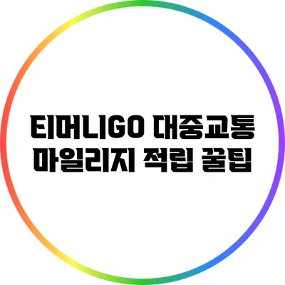 티머니GO 대중교통 마일리지 적립 꿀팁
