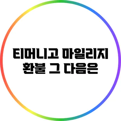티머니고 마일리지 환불 그 다음은?