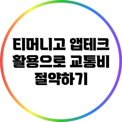 티머니고 앱테크 활용으로 교통비 절약하기
