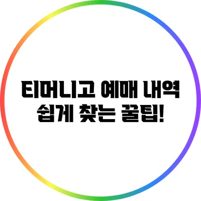 티머니고 예매 내역 쉽게 찾는 꿀팁!