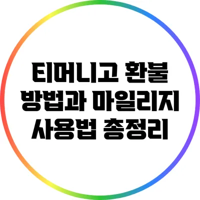 티머니고 환불 방법과 마일리지 사용법 총정리