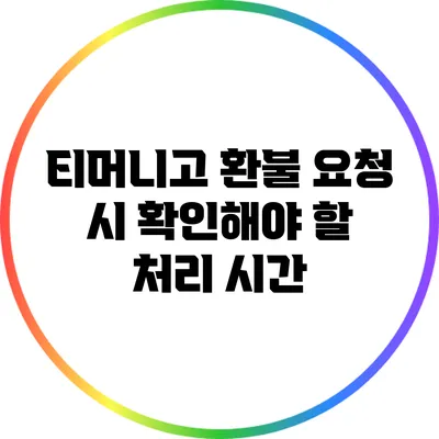 티머니고 환불 요청 시 확인해야 할 처리 시간