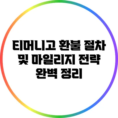 티머니고 환불 절차 및 마일리지 전략 완벽 정리