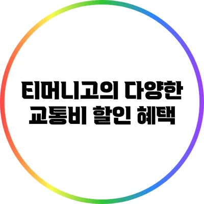 티머니고의 다양한 교통비 할인 혜택