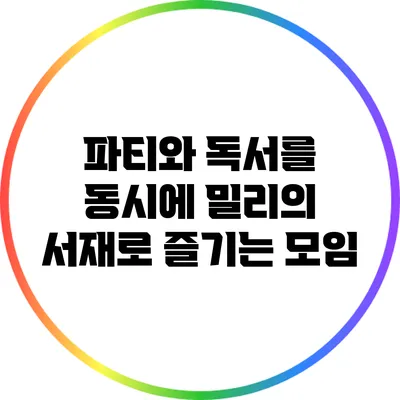 파티와 독서를 동시에: 밀리의 서재로 즐기는 모임
