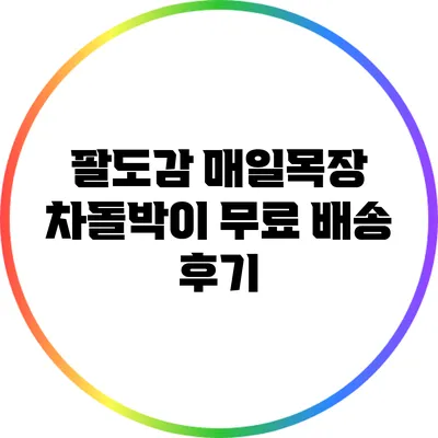 팔도감 매일목장 차돌박이 무료 배송 후기