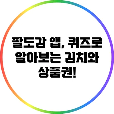 팔도감 앱, 퀴즈로 알아보는 김치와 상품권!