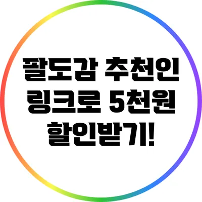 팔도감 추천인 링크로 5천원 할인받기!