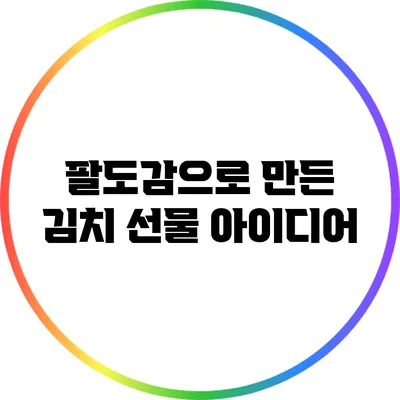 팔도감으로 만든 김치 선물 아이디어