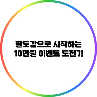 팔도감으로 시작하는 10만원 이벤트 도전기