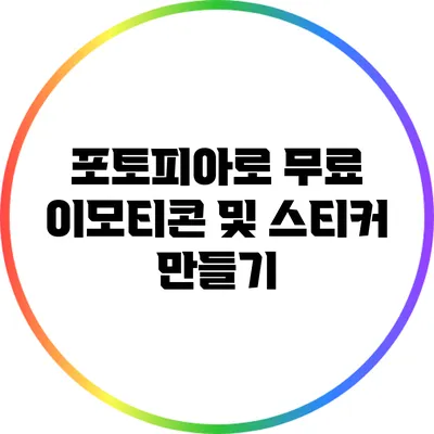 포토피아로 무료 이모티콘 및 스티커 만들기
