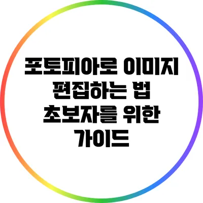 포토피아로 이미지 편집하는 법 초보자를 위한 가이드