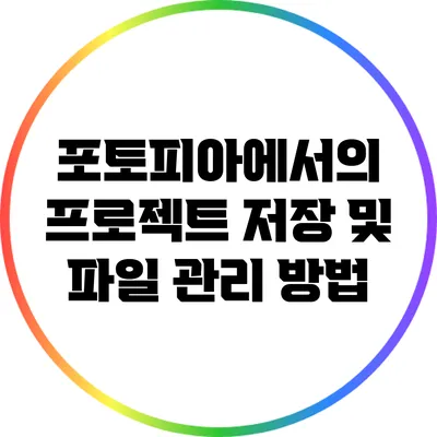 포토피아에서의 프로젝트 저장 및 파일 관리 방법