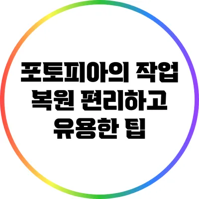 포토피아의 작업 복원 편리하고 유용한 팁