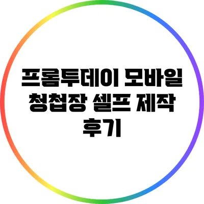 프롬투데이 모바일 청첩장 셀프 제작 후기